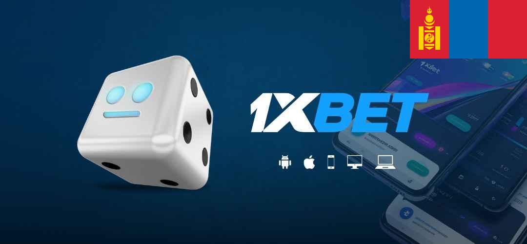 1xBet burtguuleh